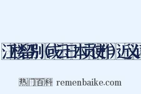 江楼留别（或云日本贡使作）近义词是什么意思的图片